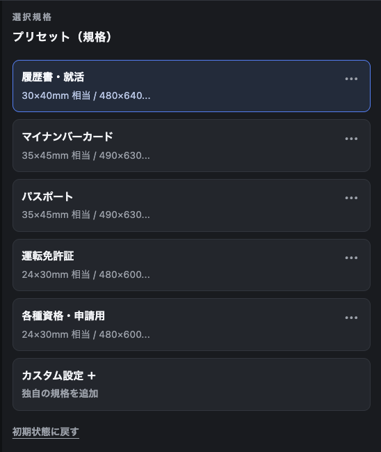 証明写真規格の選択画面